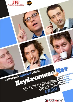 Неудачников.net онлайн