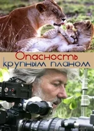 Так близко к опасности