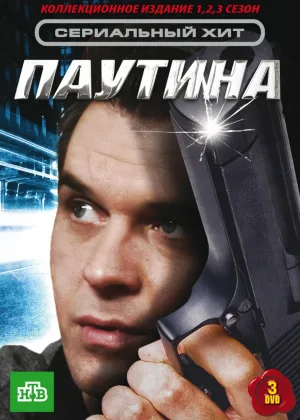 Паутина  1 сезон онлайн
