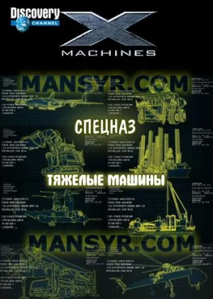 Спецназ «Тяжелые машины»