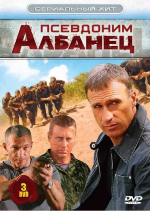 Псевдоним «Албанец»  1 сезон онлайн