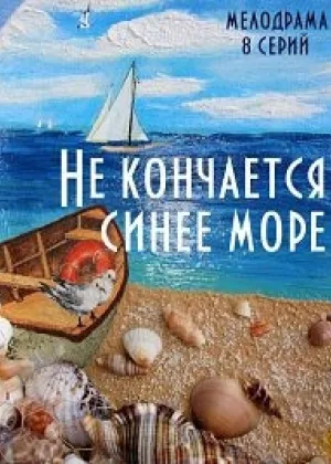 Не кончается синее море онлайн