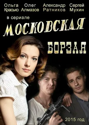 Московская борзая  1 сезон онлайн