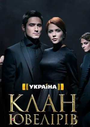 Клан Ювелиров  1 сезон онлайн