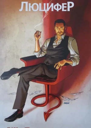 Люцифер