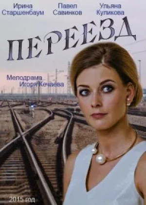 Переезд онлайн