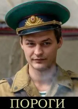Пороги онлайн