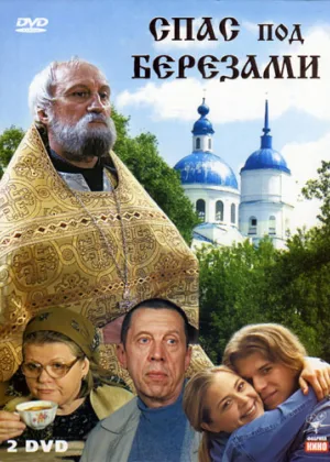 Спас под березами онлайн