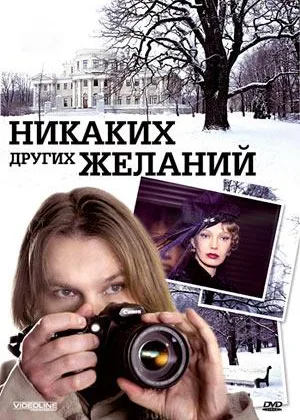 Никаких других желаний онлайн