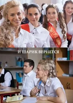 И шарик вернется онлайн