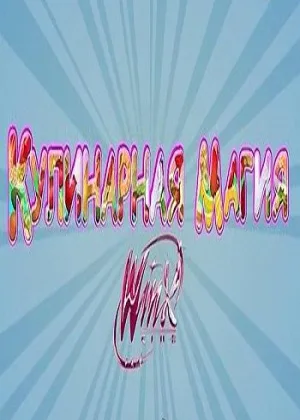 Кулинарная Магия Winx