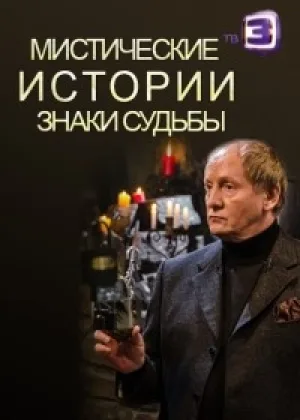 Мистические истории. Знаки судьбы онлайн
