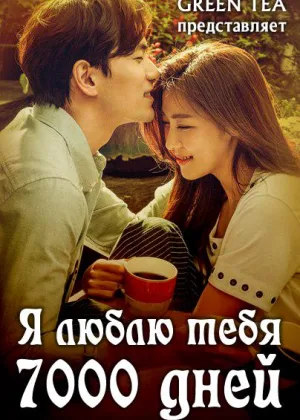 Я люблю тебя 7000 дней