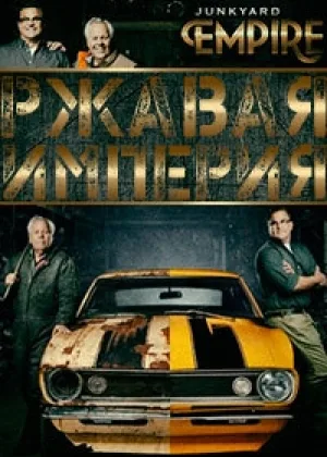 Ржавая империя