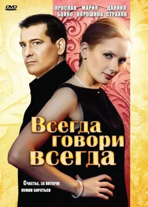 Всегда говори «всегда»  1 сезон онлайн