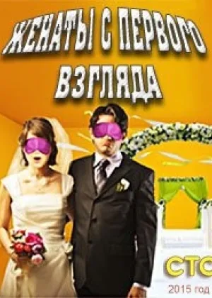 Женаты с первого взгляда онлайн