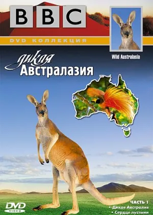 Дикая Австралазия