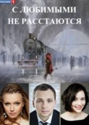 С любимыми не расстаются онлайн