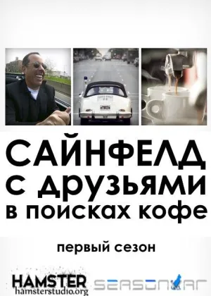 Сайнфелд с друзьями в поисках кофе