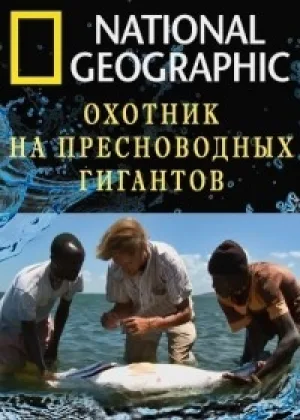 Охотник на пресноводных гигантов