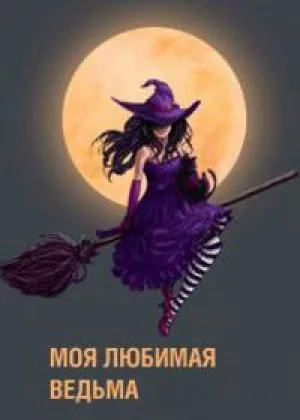 Моя любимая ведьма онлайн