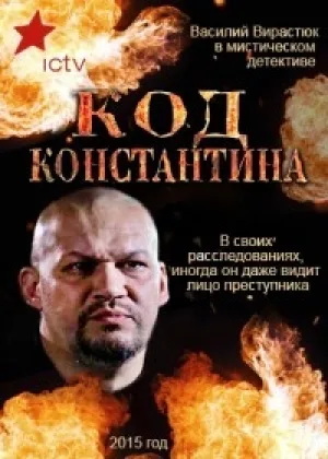 Код Константина онлайн