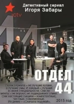 Отдел 44  1 сезон онлайн