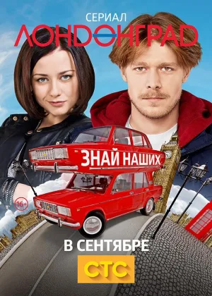 Лондонград. Знай наших онлайн