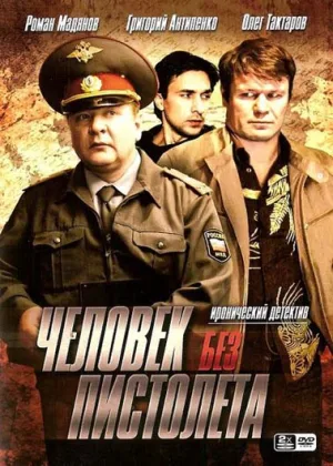 Человек без пистолета онлайн