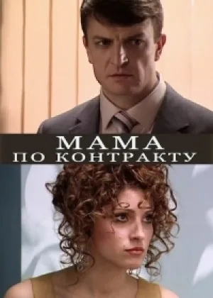 Мама по контракту онлайн