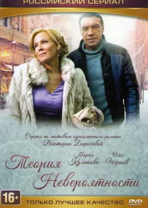 Теория невероятности онлайн