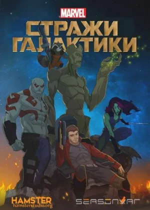 Стражи Галактики