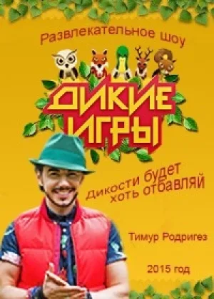 Дикие игры онлайн
