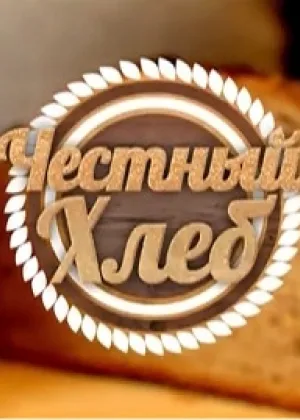 Честный хлеб онлайн