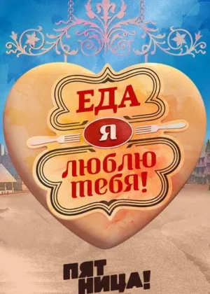 Еда, я люблю тебя  1 сезон онлайн