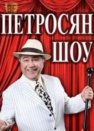 Петросян-Шоу онлайн