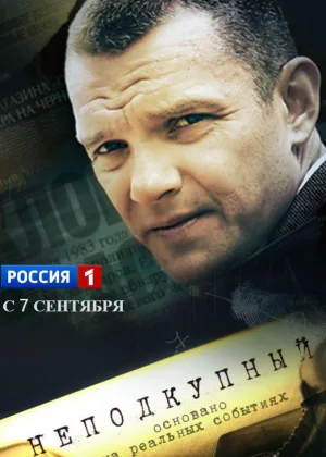 Неподкупный онлайн