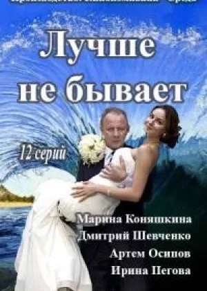 Лучше не бывает онлайн