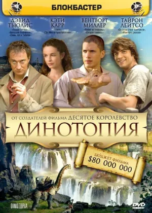 Динотопия: Новые приключения
