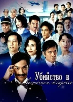 Убийство в «Восточном экспрессе»