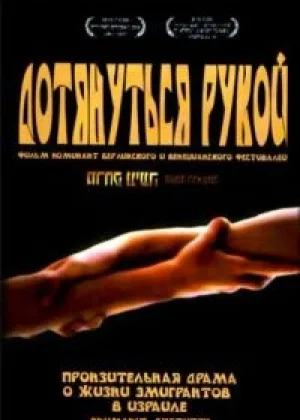 Дотянуться рукой