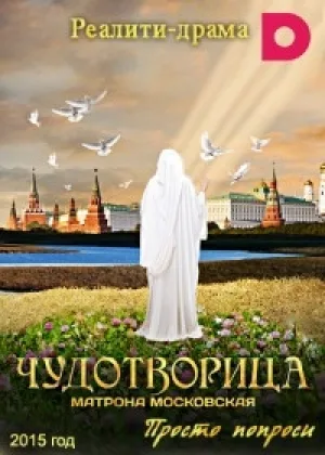 Чудотворица: Матрона Московская  1 сезон онлайн