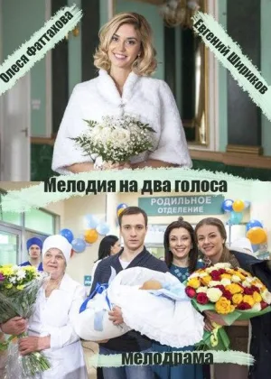 Мелодия на два голоса (2015)  1 сезон онлайн