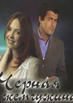 Черная жемчужина