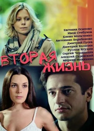 Вторая жизнь (2015)  1 сезон онлайн