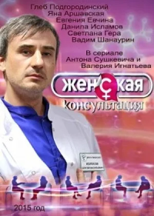 Женская консультация онлайн