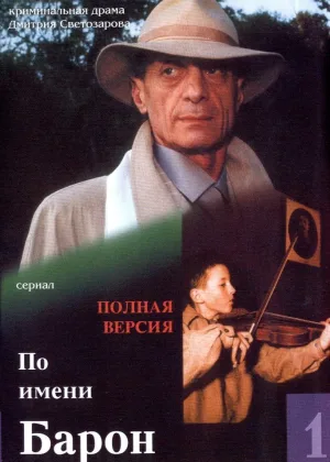 По имени Барон онлайн