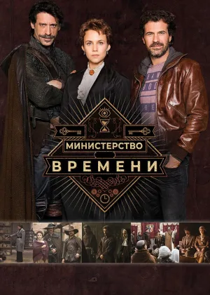 Министерство времени