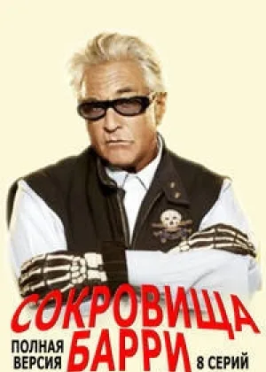 Сокровища Барри