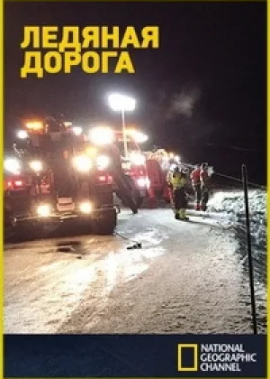 Ледяная дорога